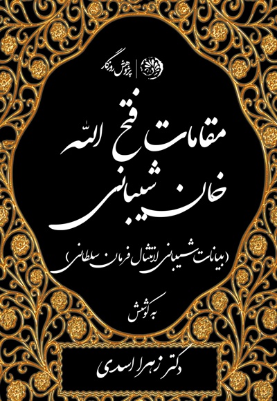 مقامات فتح الله خان شیبانی